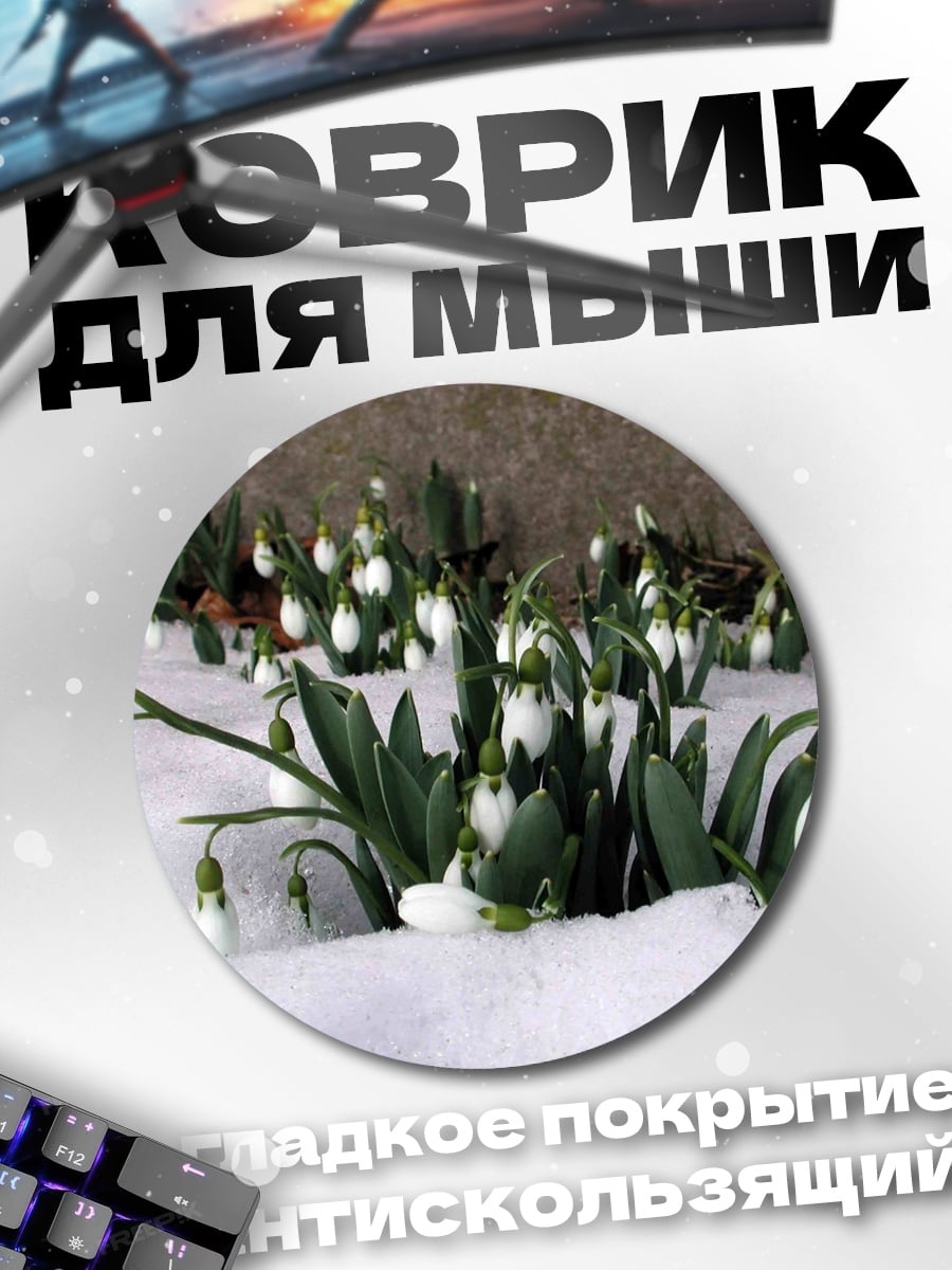 Коврик круглый Подснежники в снегу
