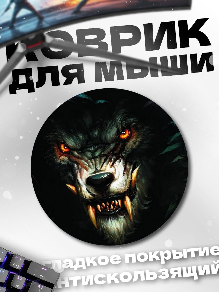 Коврик круглый Злой черный волк