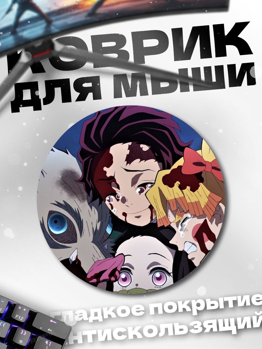Коврик круглый Герои Клинок Рассекающий Демонов