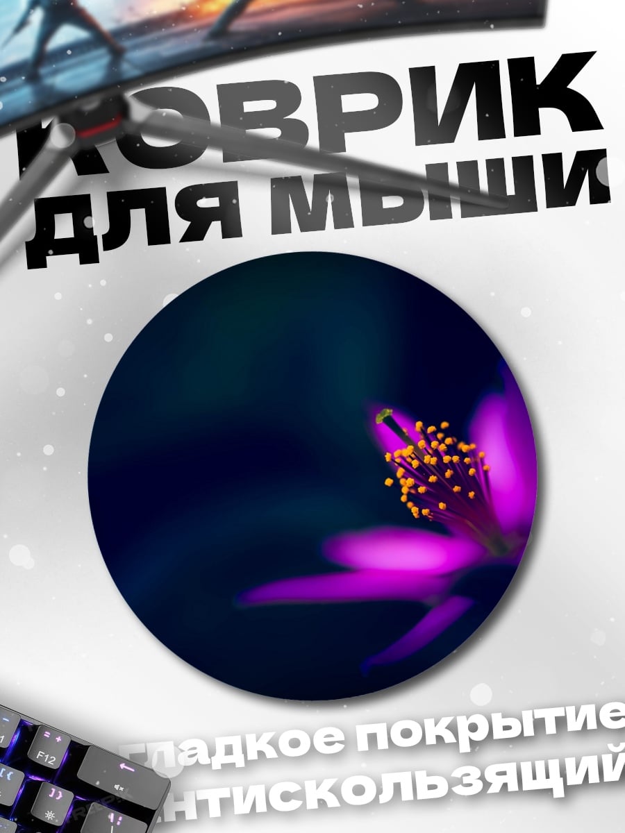 Коврик круглый Фиолеточный цветок ночью