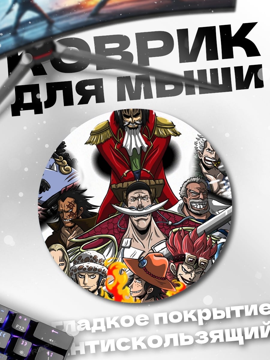 Коврик круглый Персонажи Ван Пис