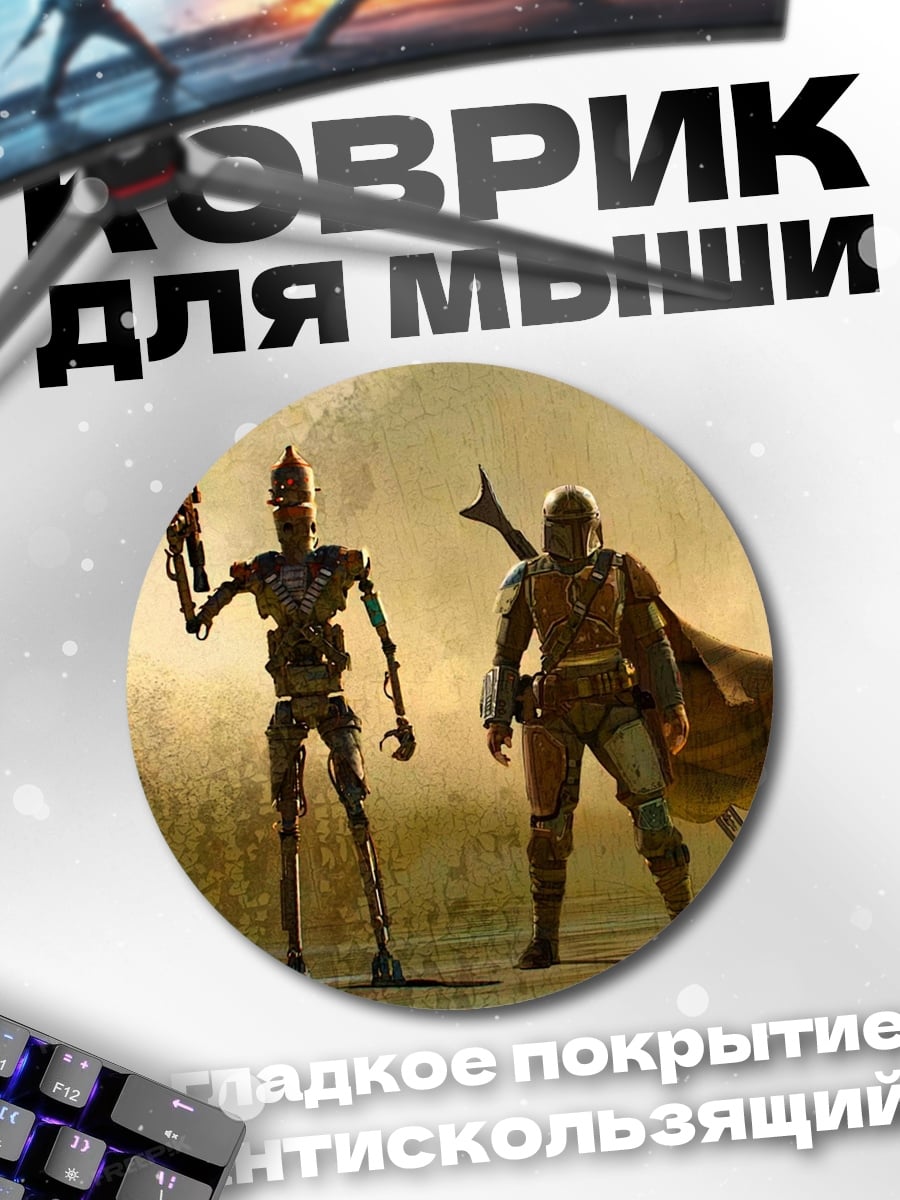 Коврик круглый Мандалорец и дроид
