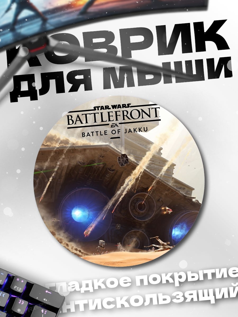 Коврик круглый Битва на Джакку