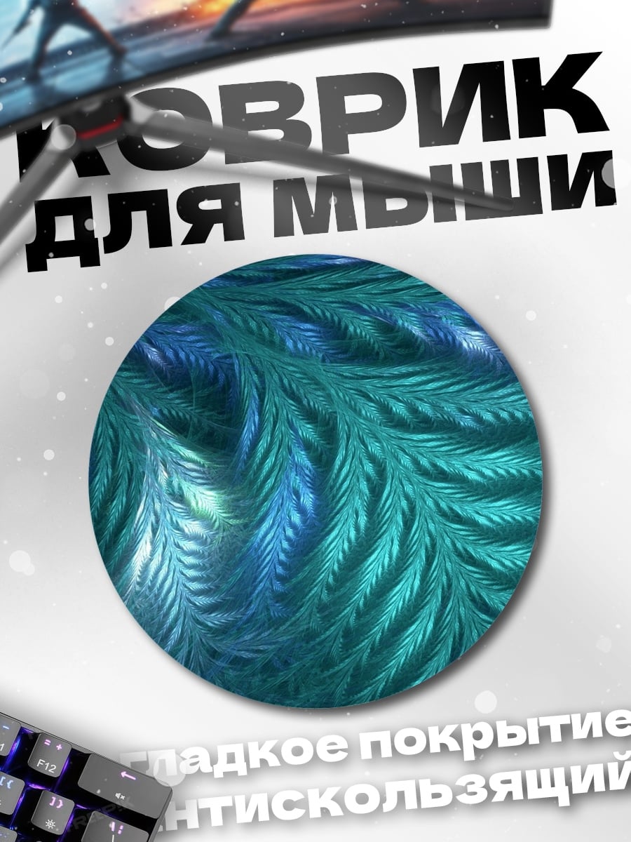 Коврик круглый Синие узоры фрактала