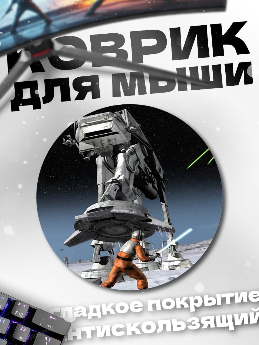Коврик круглый Звездные войны битва