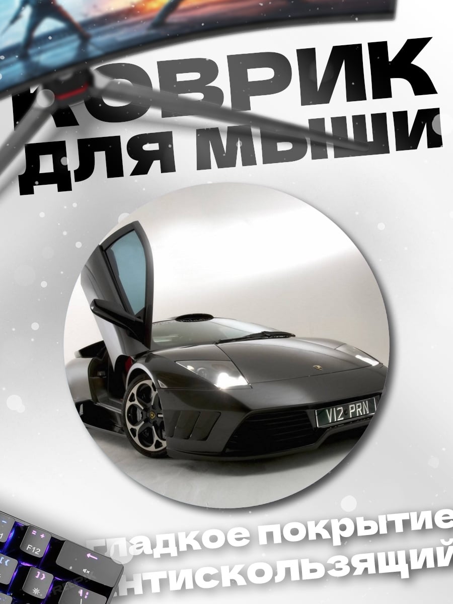 Коврик круглый Спортивный автомобиль Ламборгини