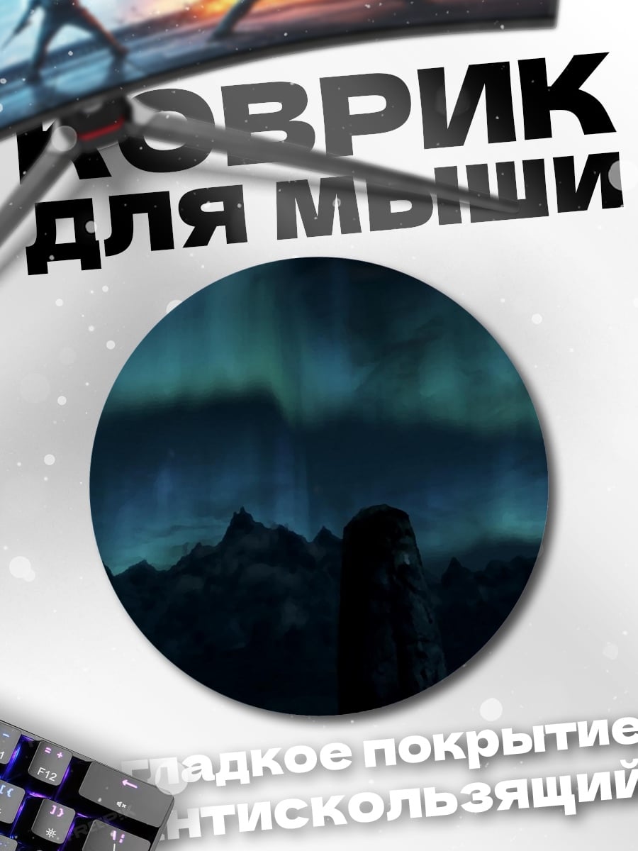 Коврик круглый Северное сияние над горами