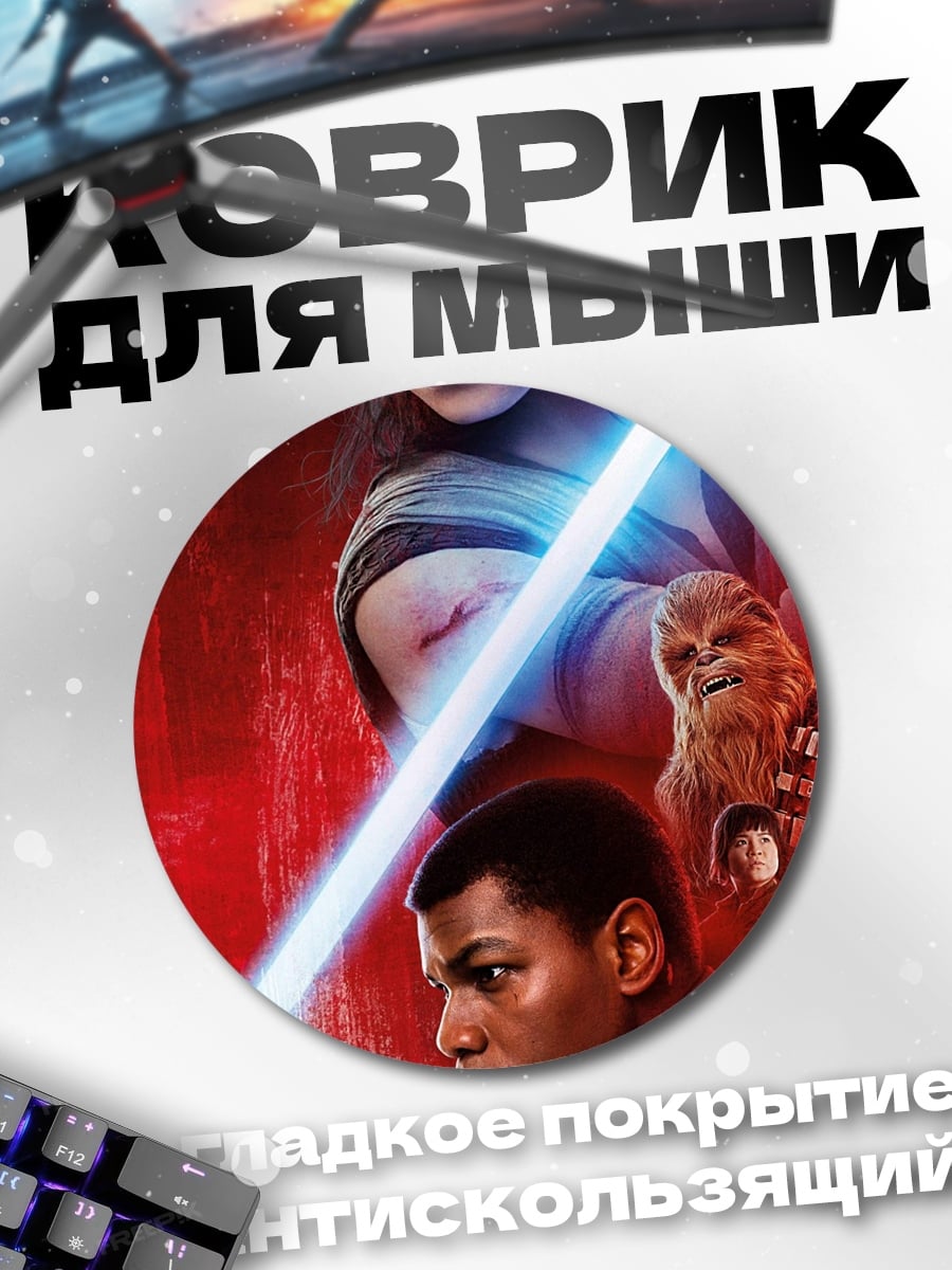 Коврик круглый Рей и Финн