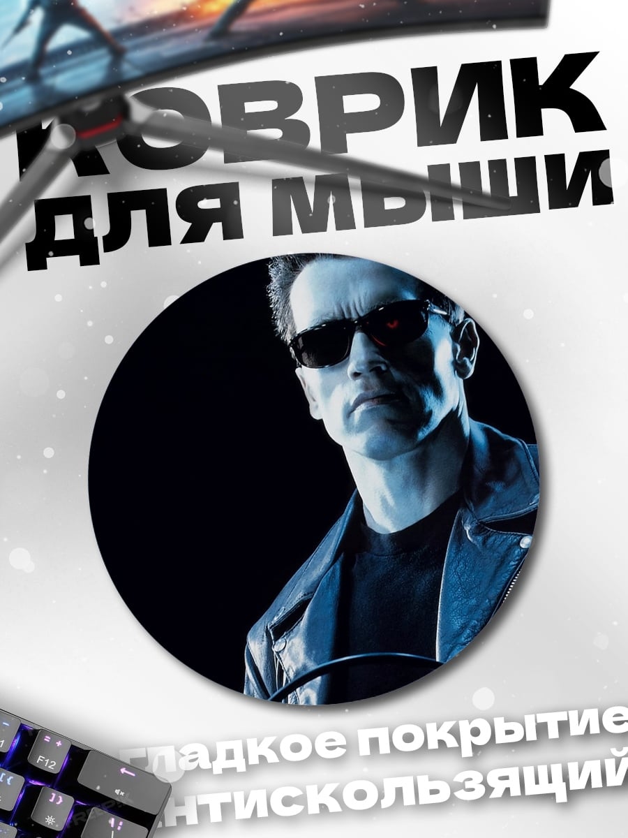 Коврик круглый Терминатор с дробовиком