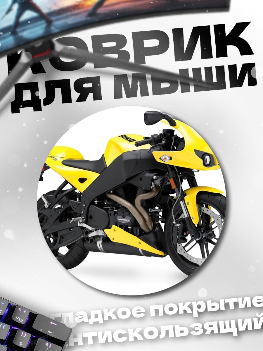 Коврик круглый Желтый мотоцикл