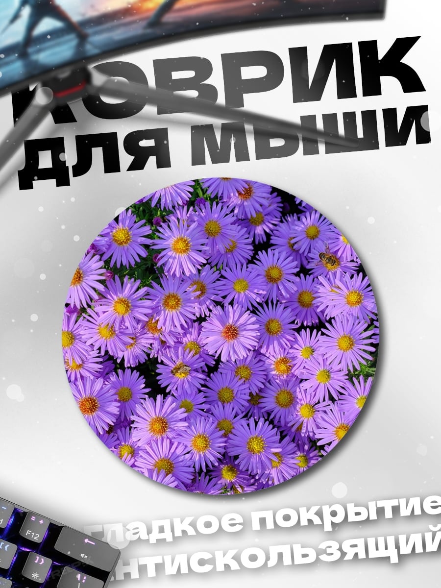 Коврик круглый Фиолетовые астры