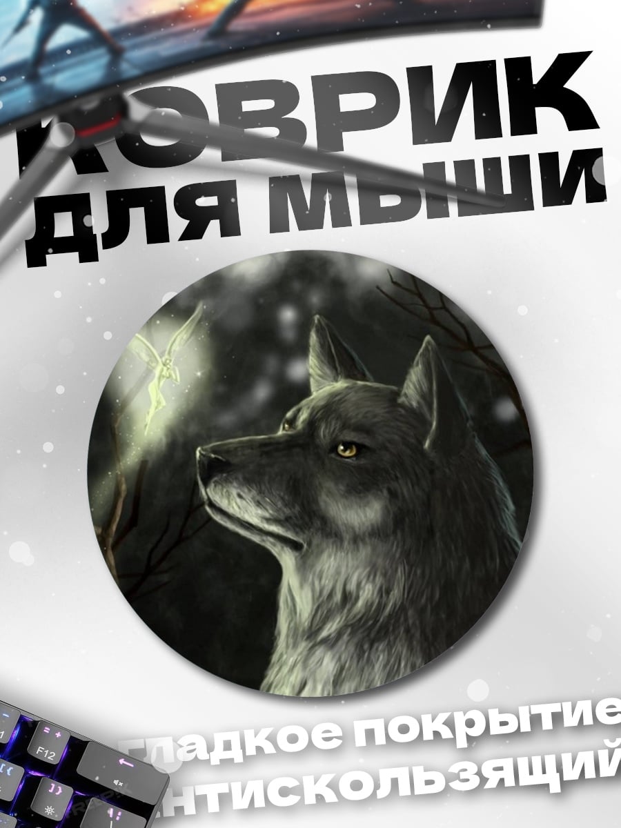 Коврик круглый Волк и светлячок