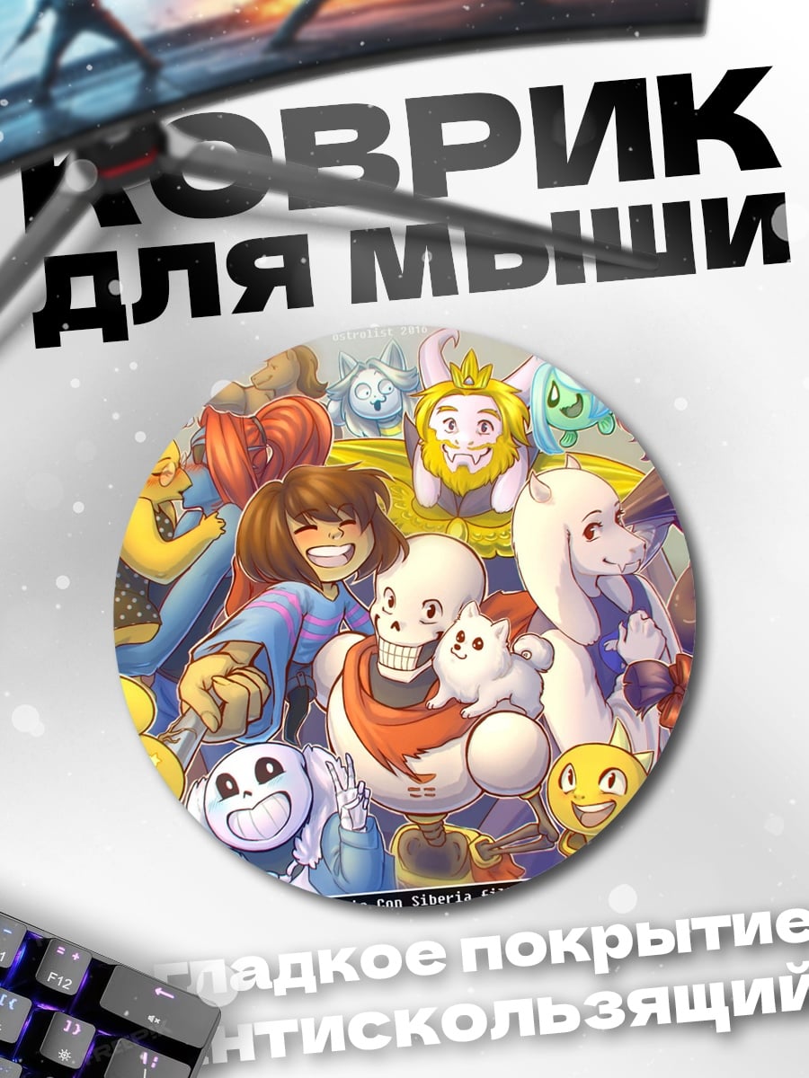Коврик круглый Друзья Андертейл