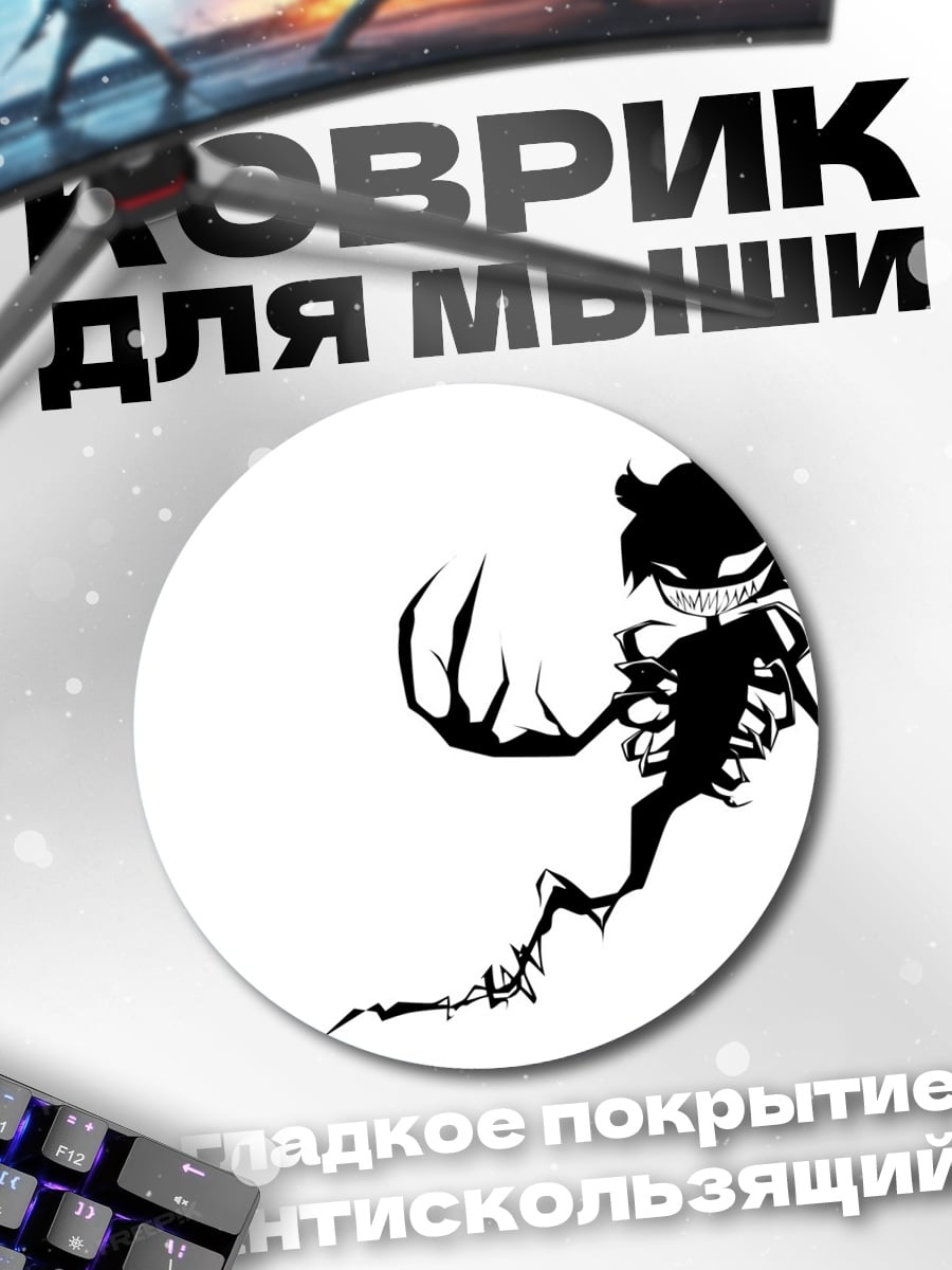 Коврик круглый Зловещий силуэт монстра