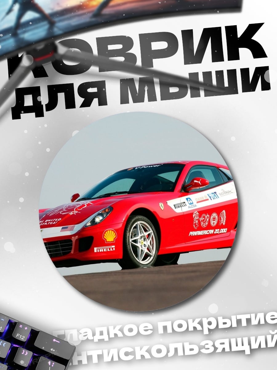 Коврик круглый Красный спорткар