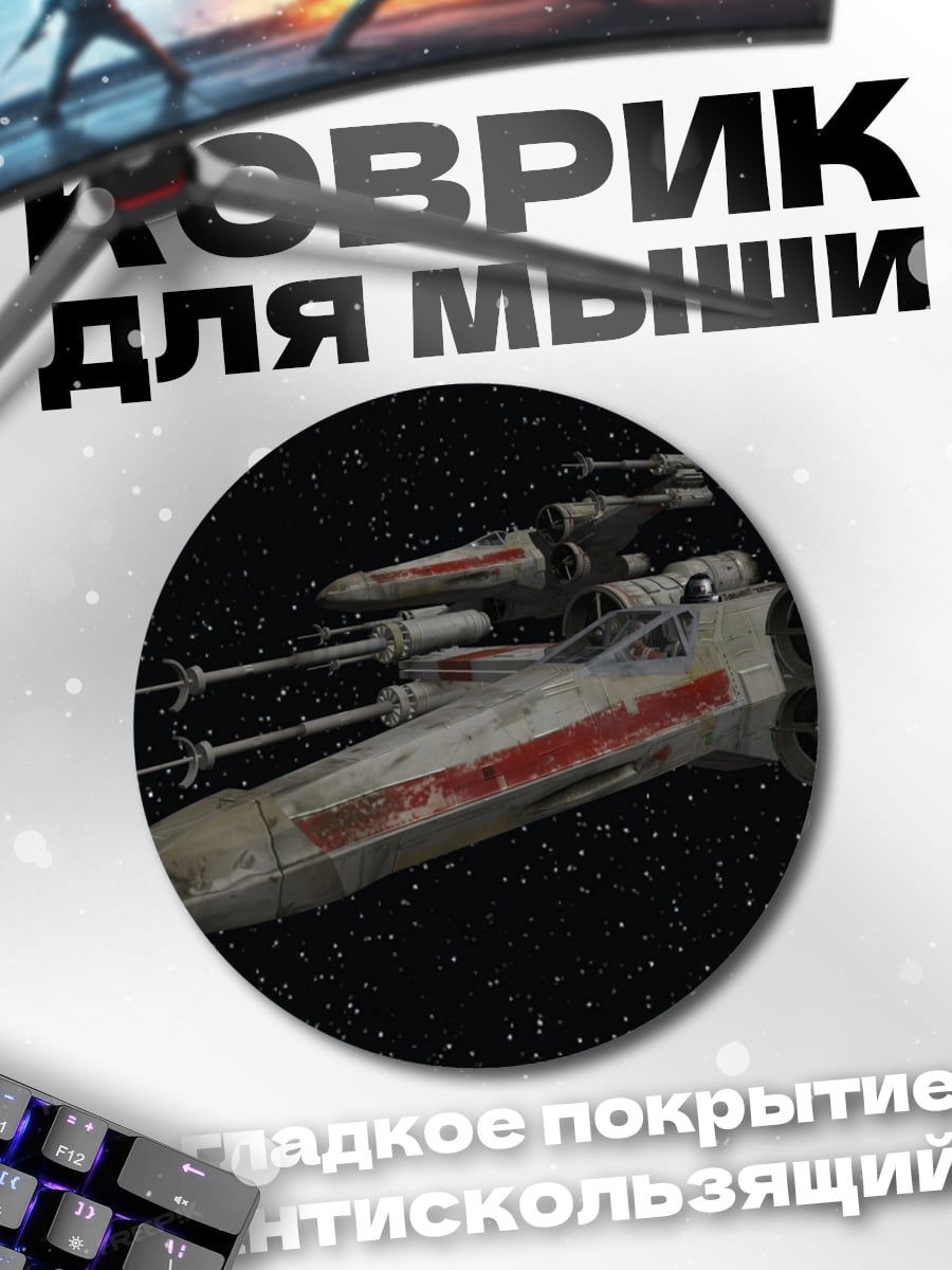 Коврик круглый Звездные войны истребитель