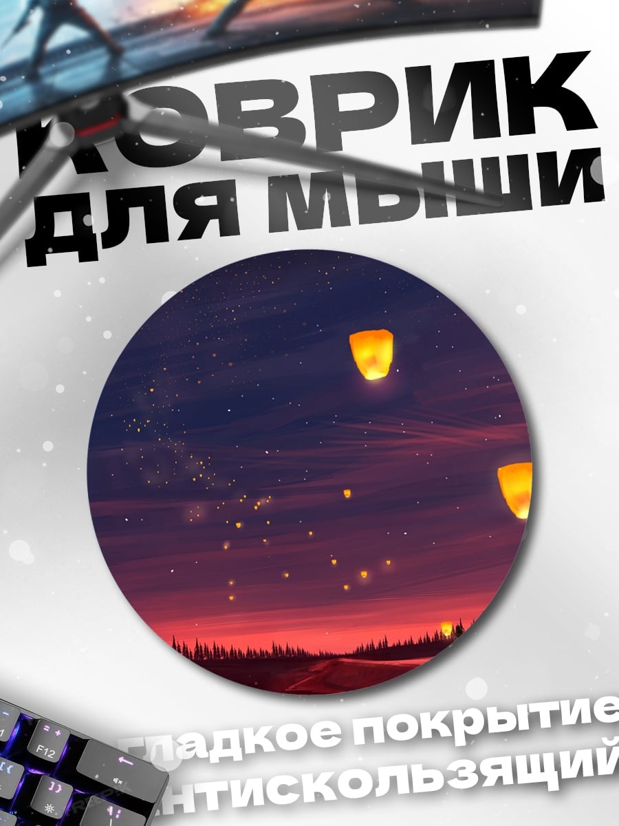 Коврик круглый Небесные фонарики закат