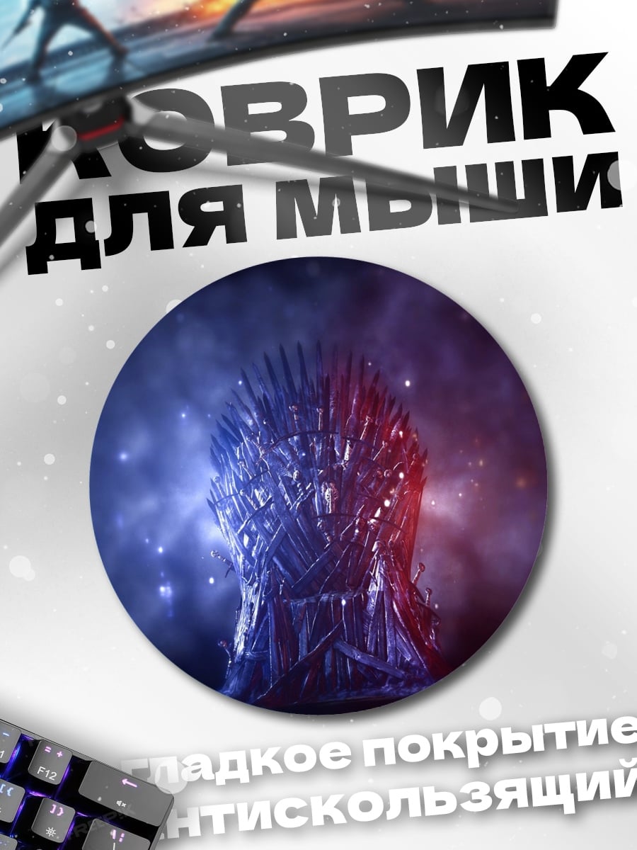 Коврик круглый Железный трон