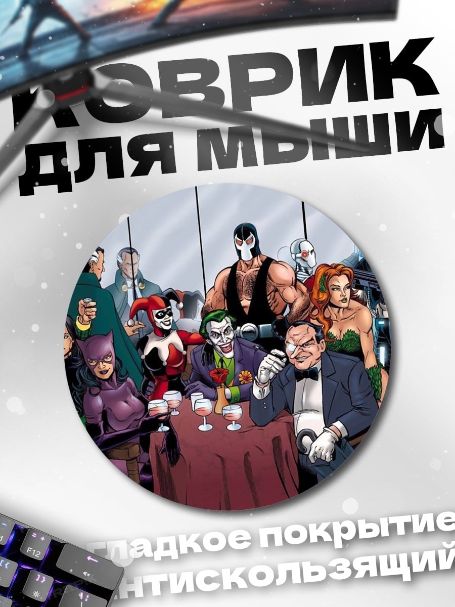 Коврик круглый Бэтмен и злодеи Готэма