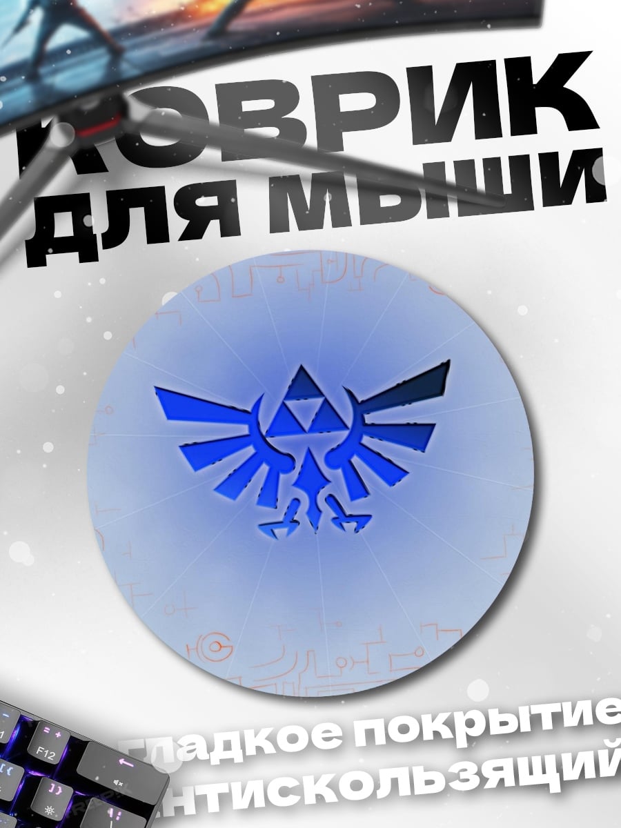 Коврик круглый Символ Трифорс