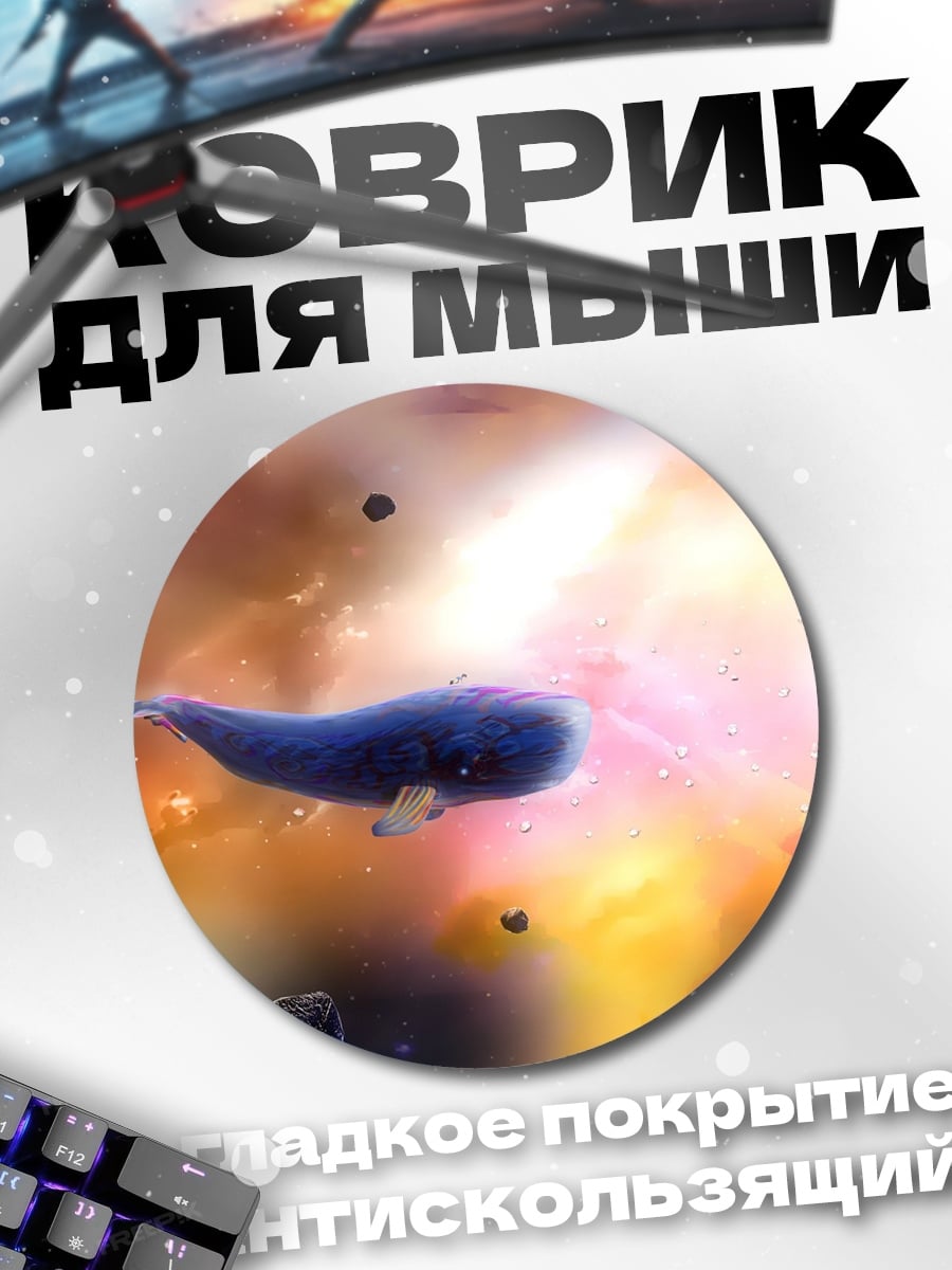 Коврик круглый Кит в космосе