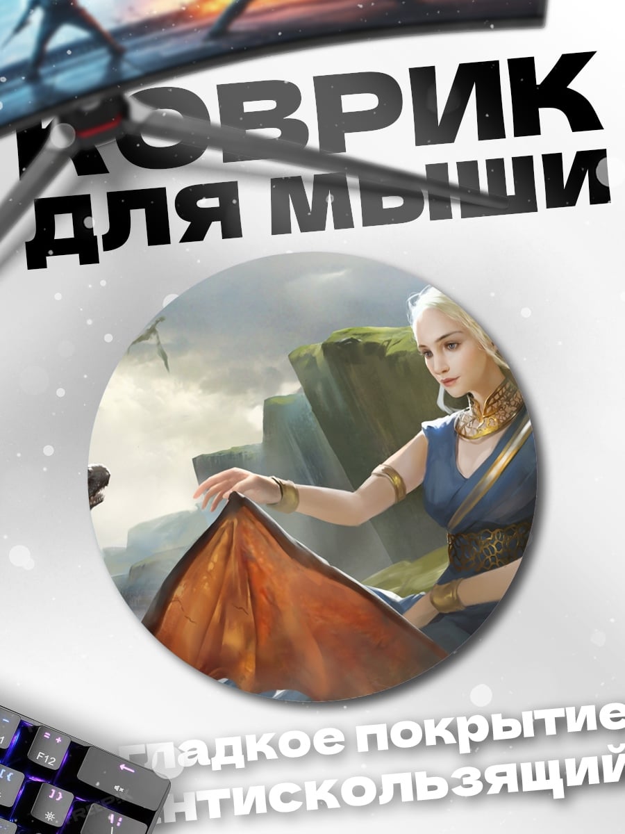 Коврик круглый Дейенерис и дракон