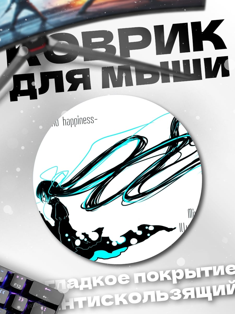 Коврик круглый Несчастье и счастье