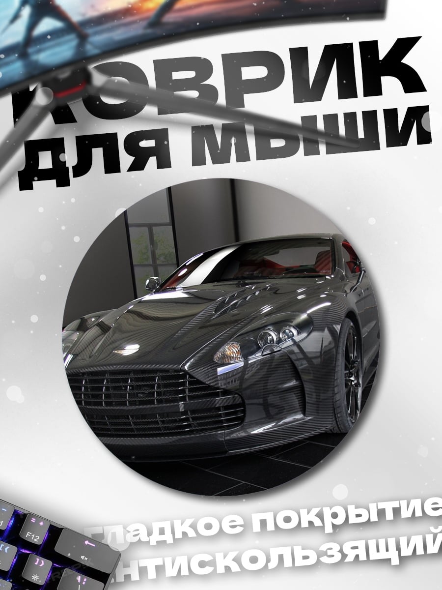 Коврик круглый Спортивный автомобиль Aston Martin