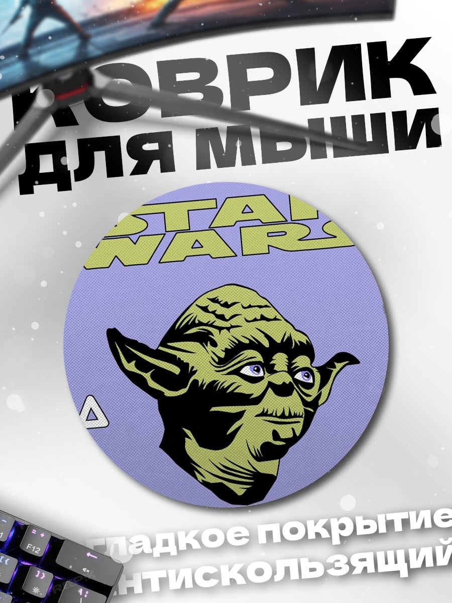 Коврик круглый Звездные войны Йода