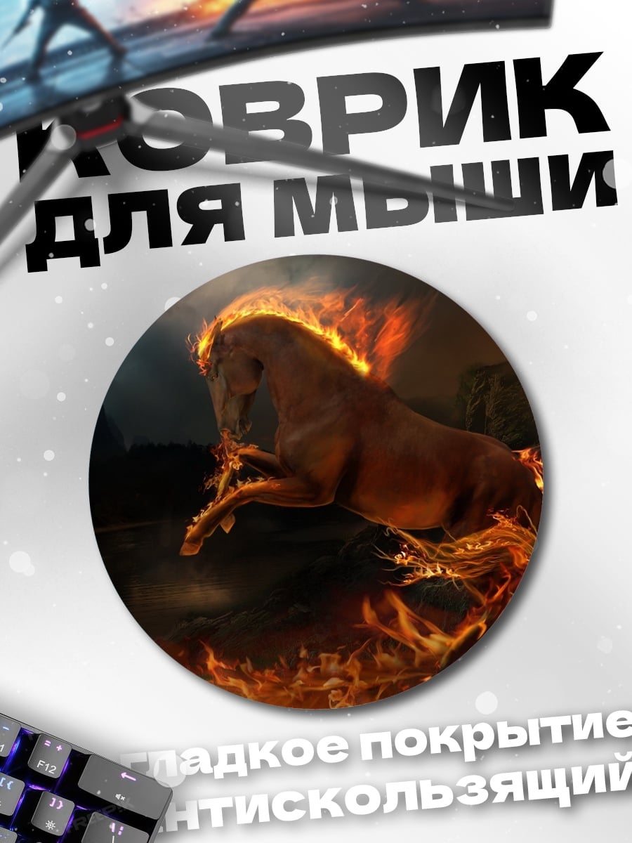 Коврик круглый Огненный конь