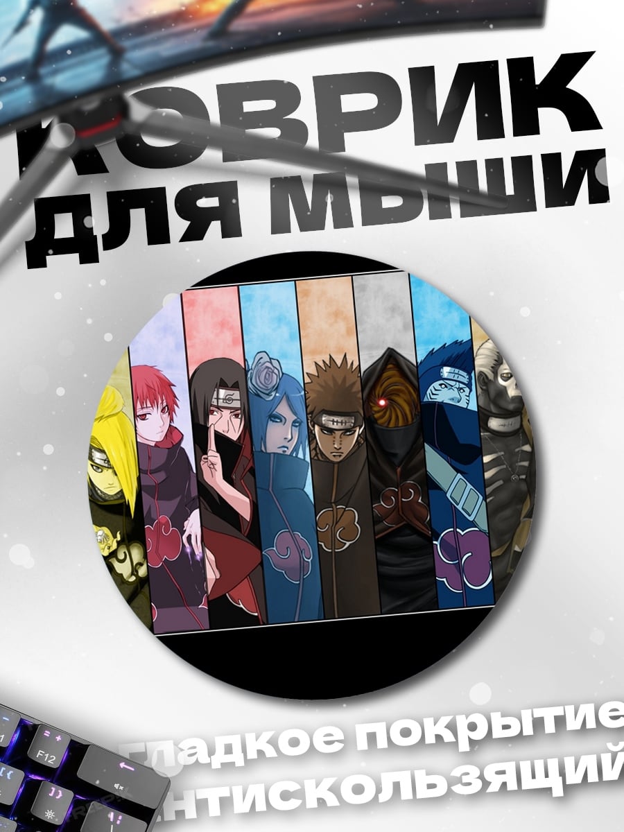 Коврик круглый Акацуки Наруто