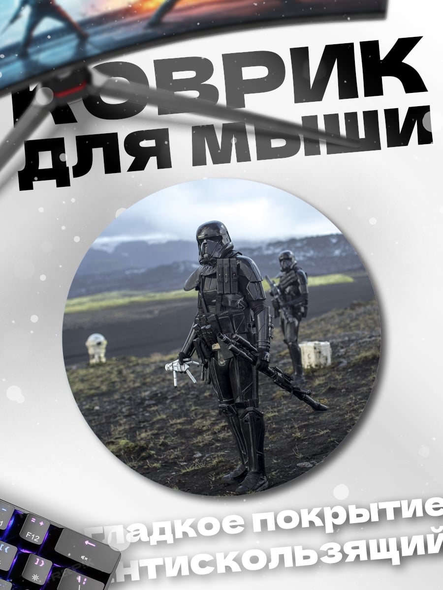 Коврик круглый Штурмовик Империи