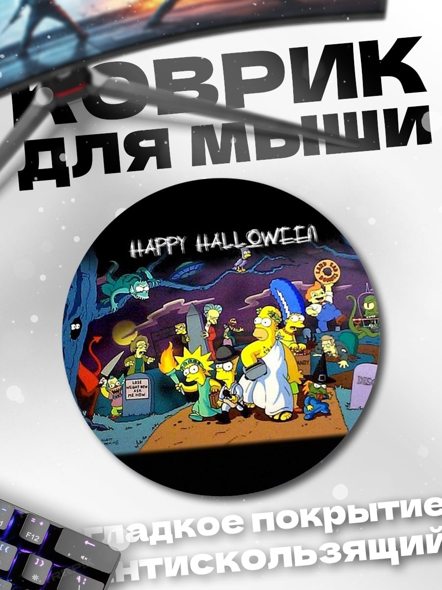 Коврик круглый Симпсоны Хэллоуин
