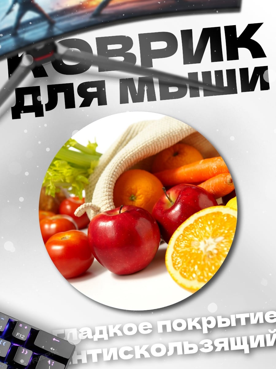 Коврик круглый Свежие фрукты и овощи
