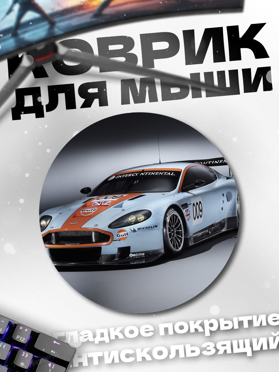 Коврик круглый Гоночный автомобиль Aston Martin