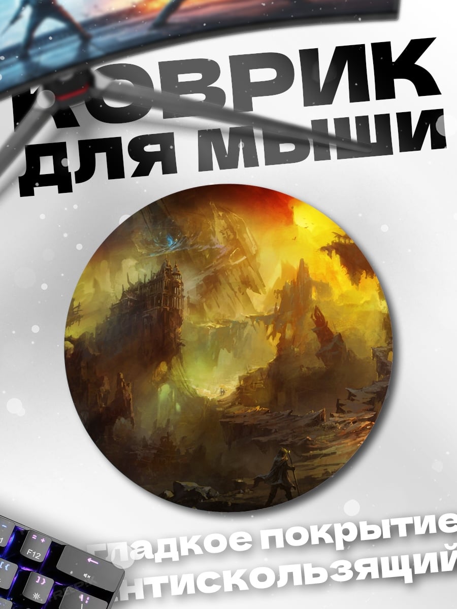 Коврик круглый Фэнтезийный пейзаж