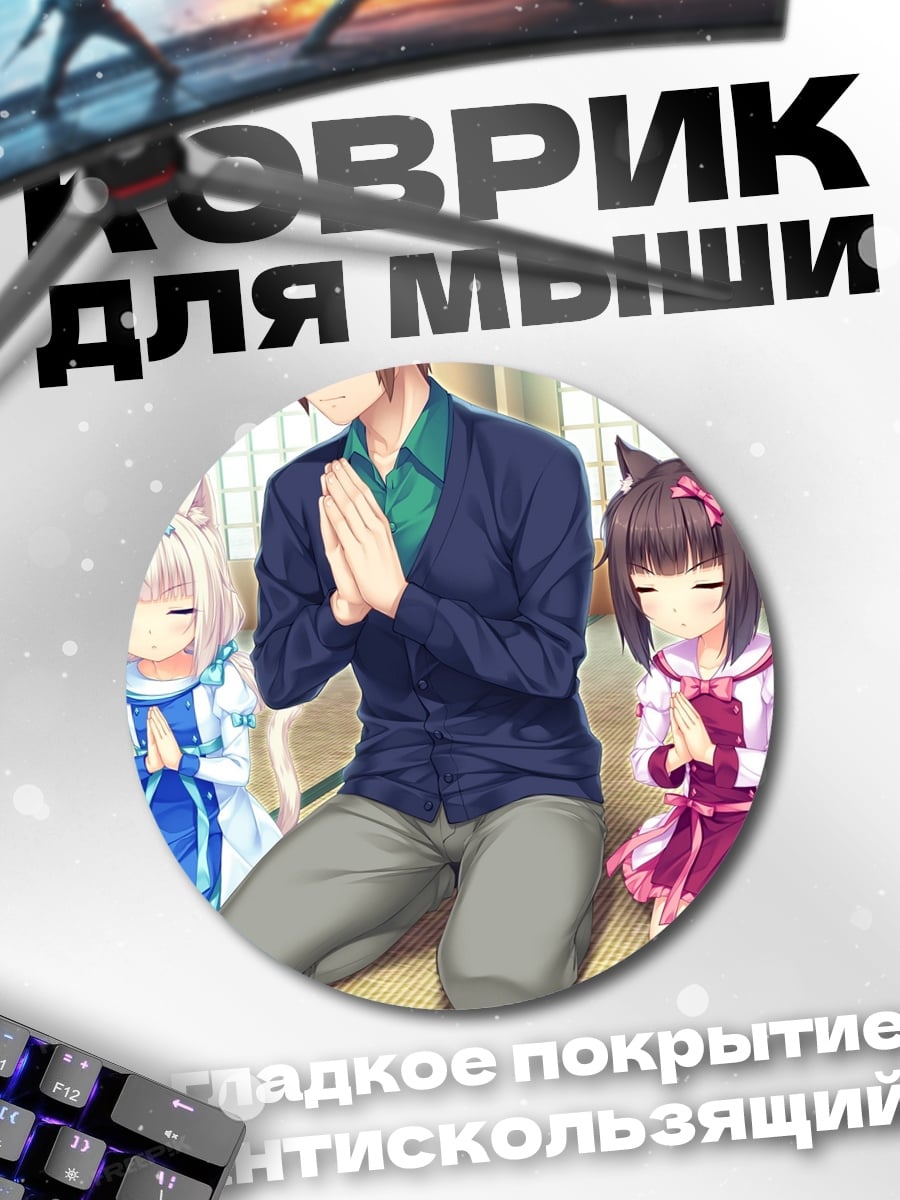 Коврик круглый Люди с кошачьими ушками