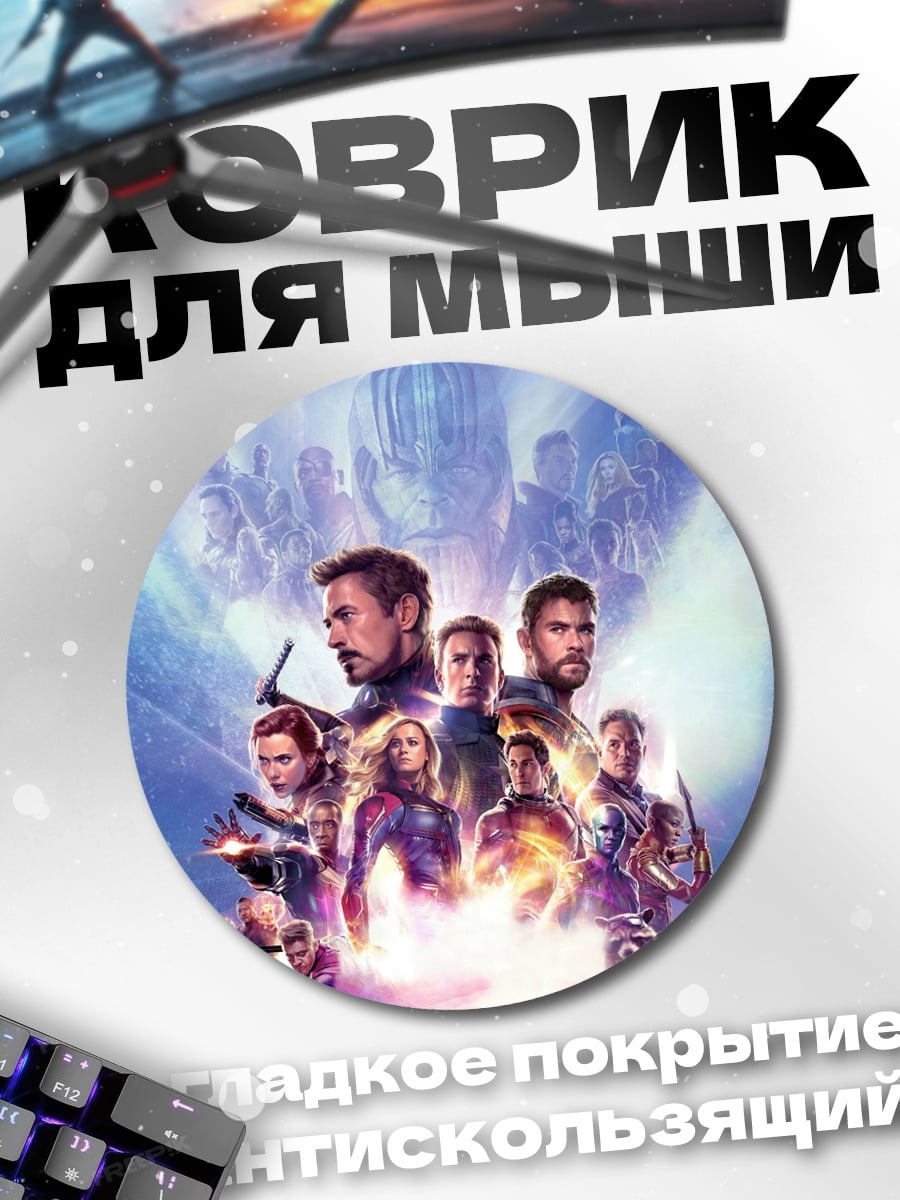 Коврик круглый Мстители финал