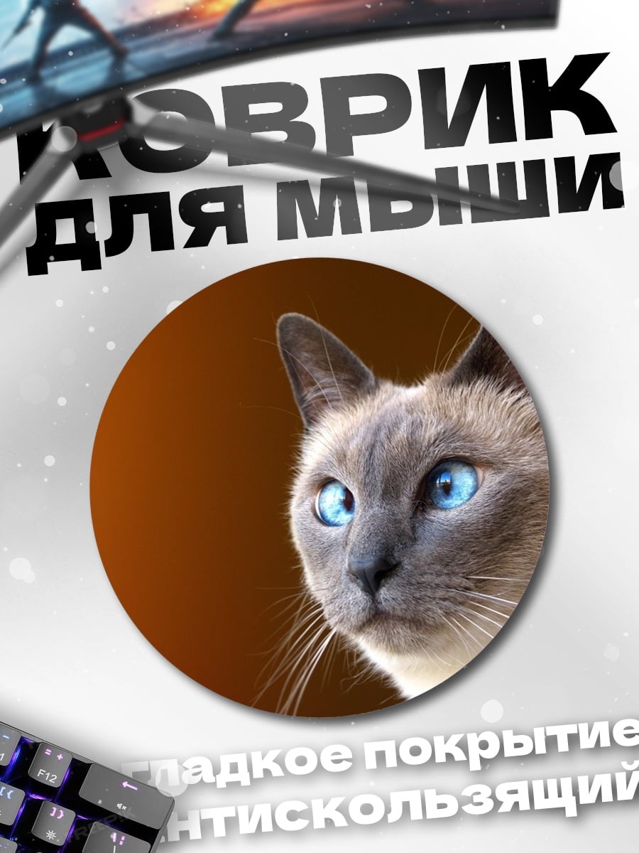 Коврик круглый Сиамский кот с голубыми глазами