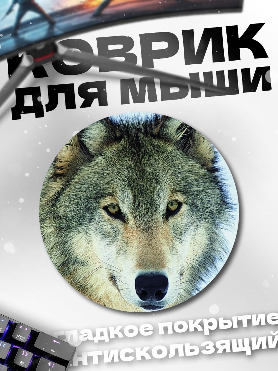 Коврик круглый Волк в снегу