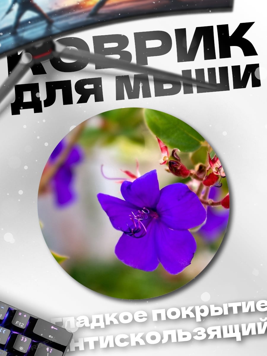 Коврик круглый Фиолетовые цветы