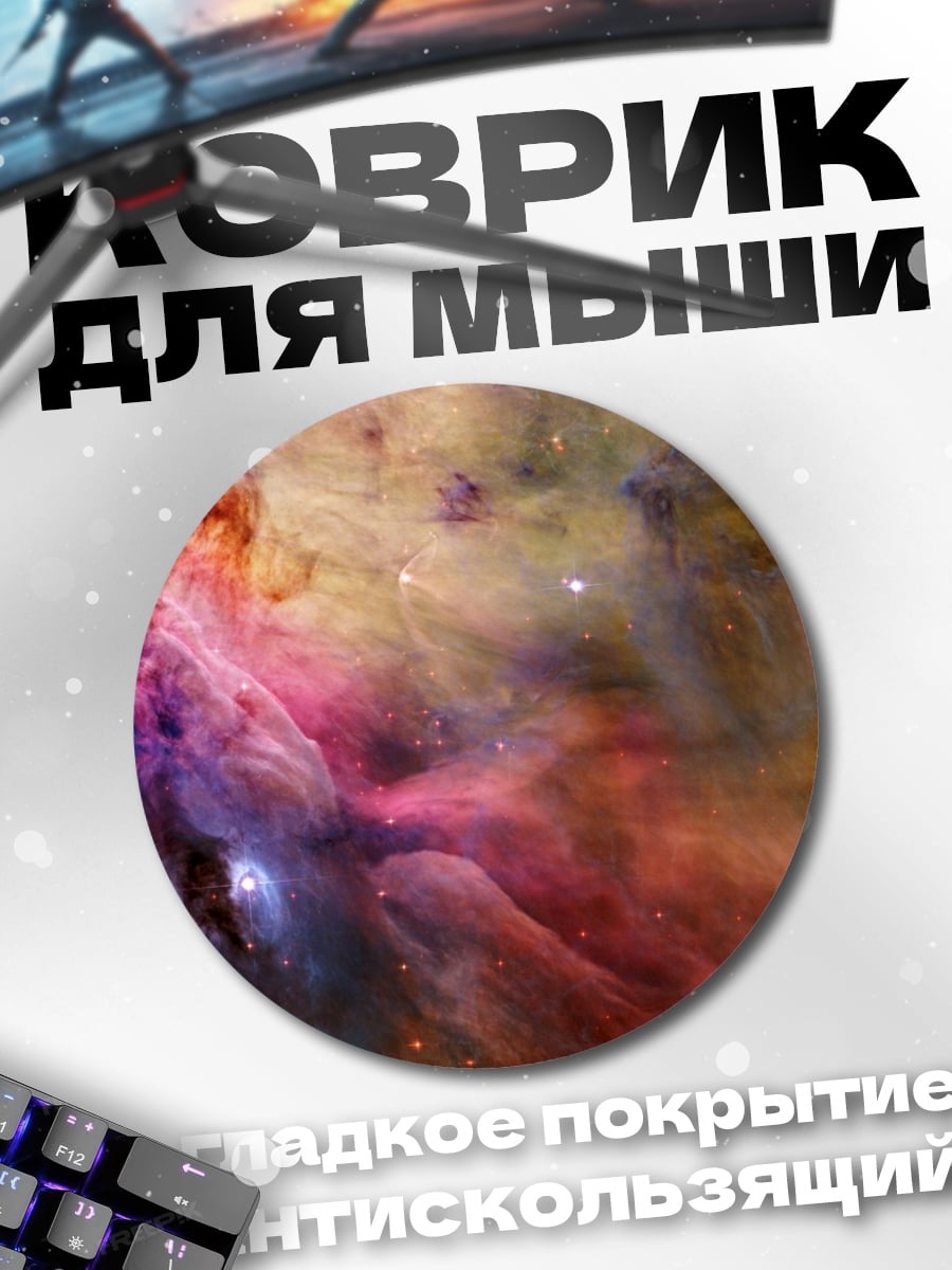Коврик круглый Туманность Ориона