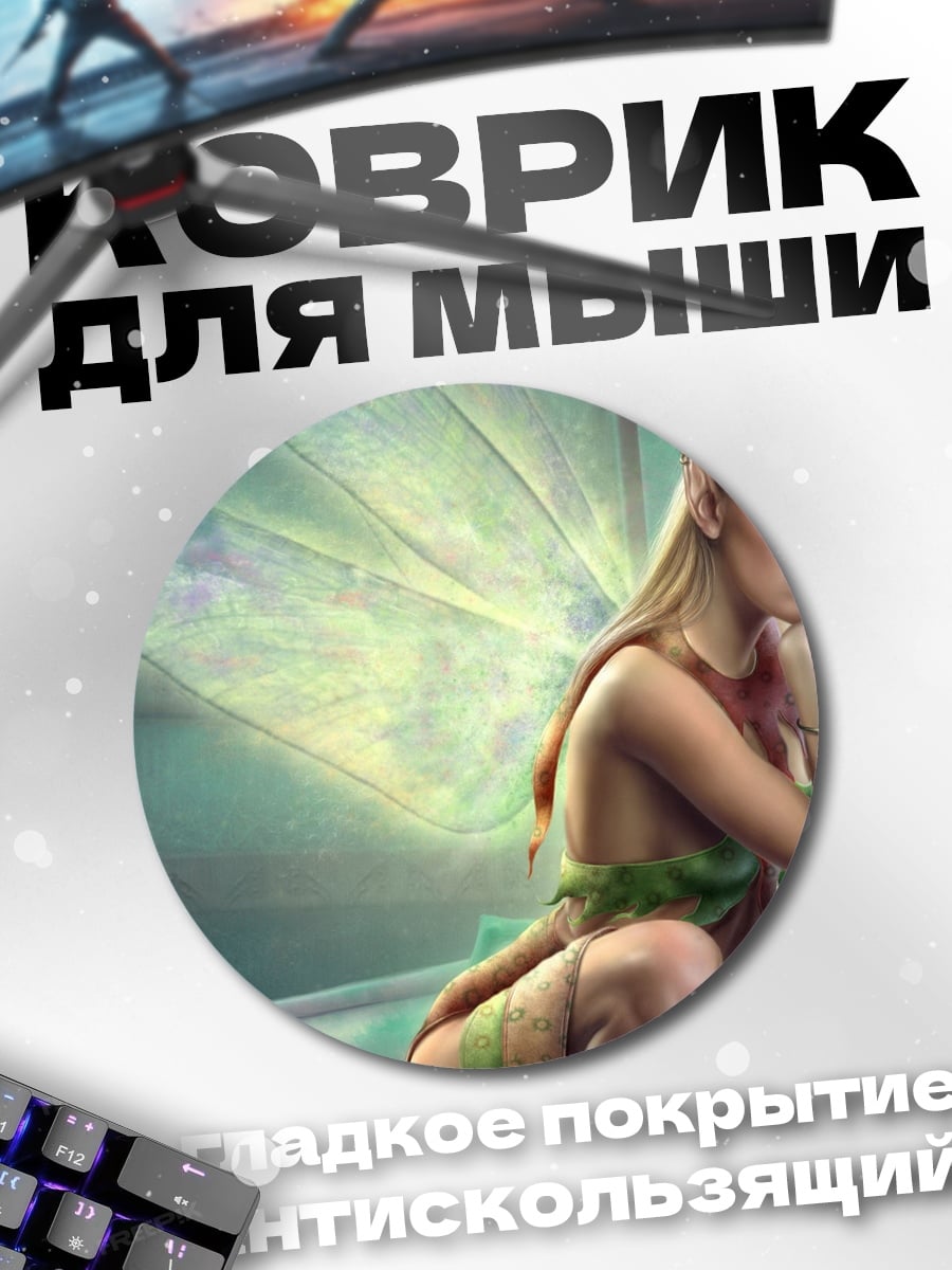 Коврик круглый Прекрасная фея