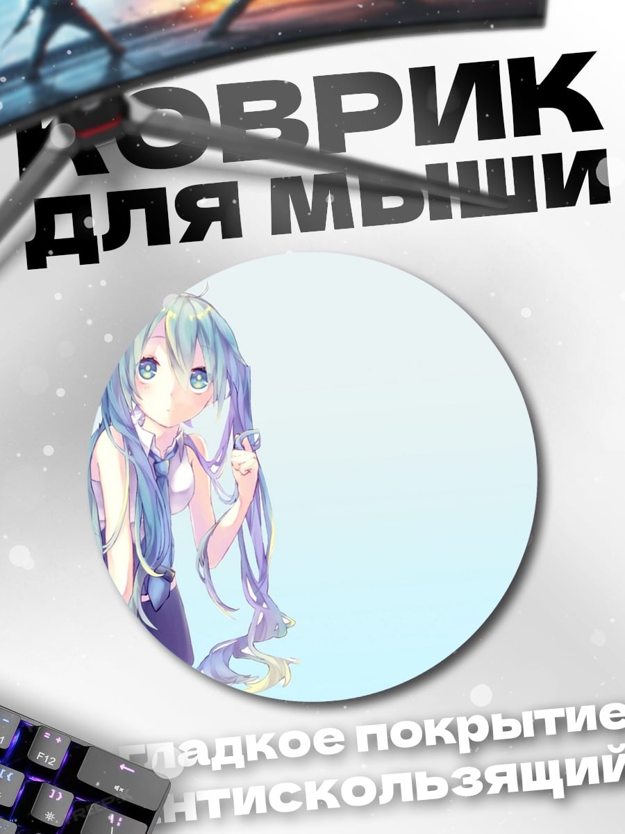 Коврик круглый Мику нежная мечта