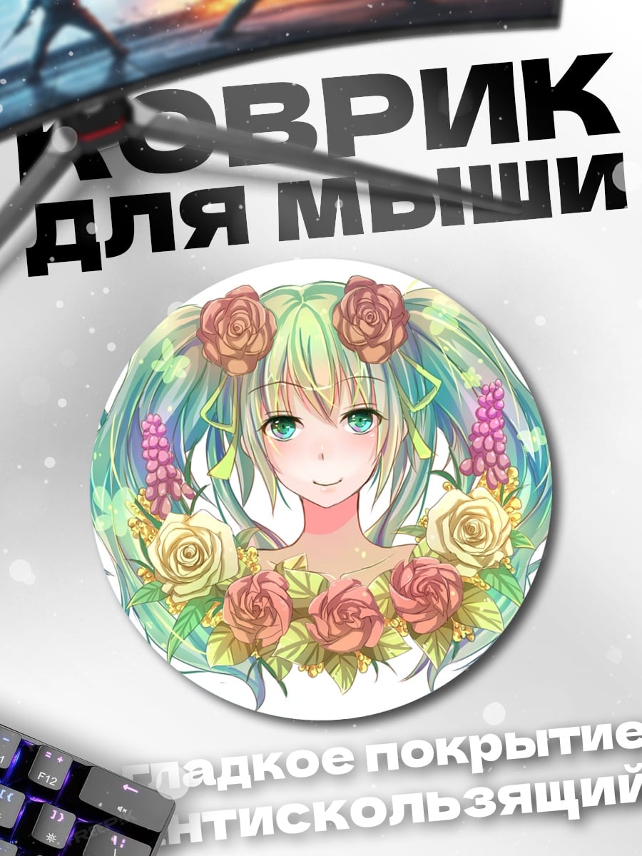 Коврик круглый Цветочная Мику
