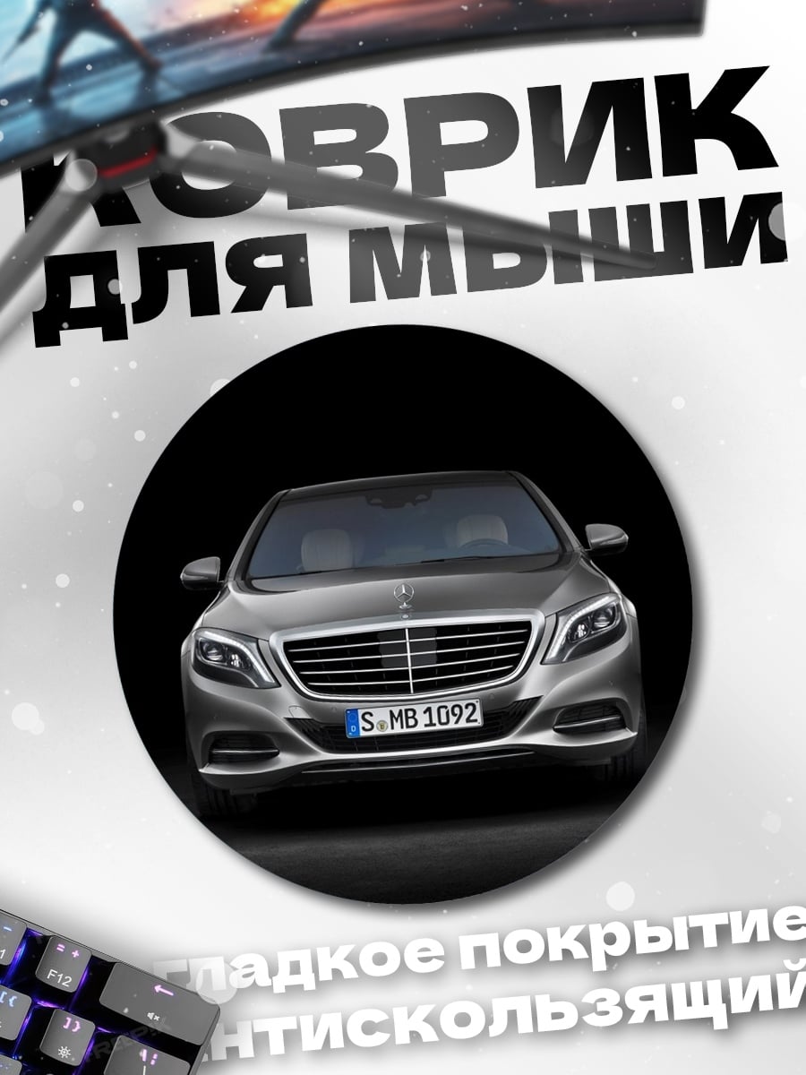 Коврик круглый Мерседес S класса