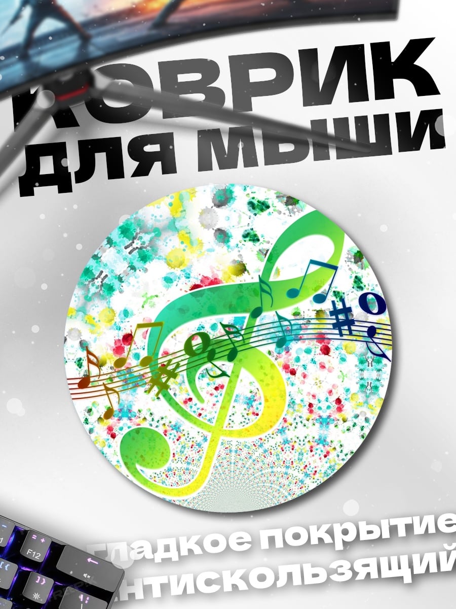 Коврик круглый Музыкальная феерия красок