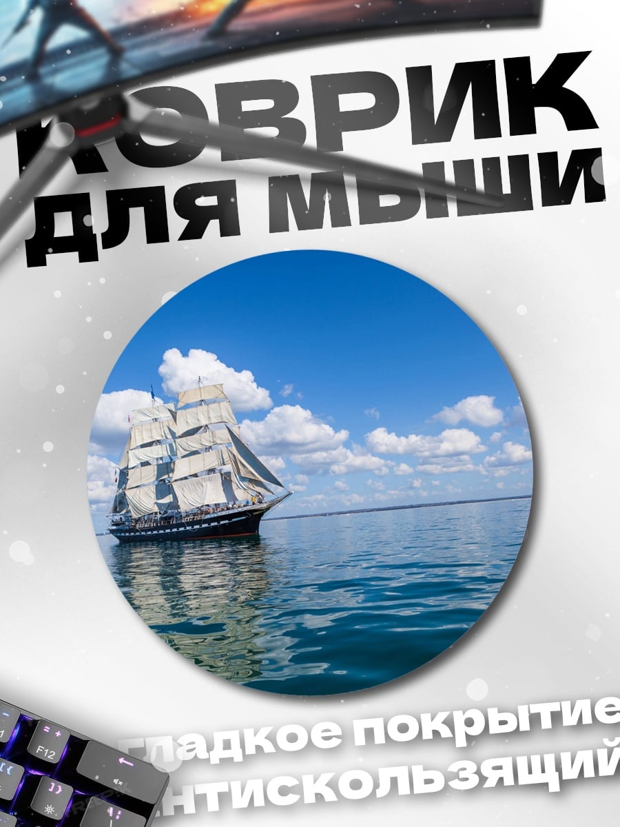 Коврик круглый Парусник в океане
