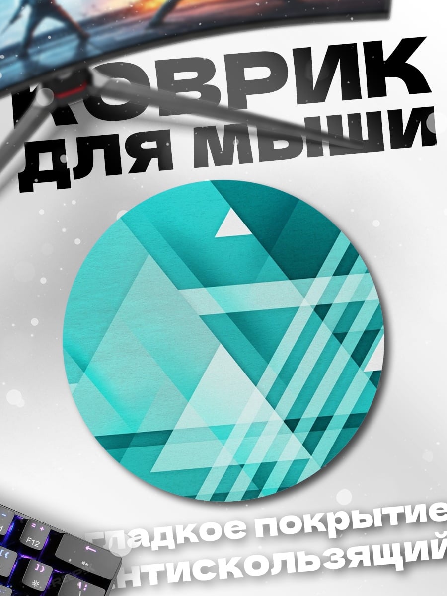 Коврик круглый Бирюзовая геометрия