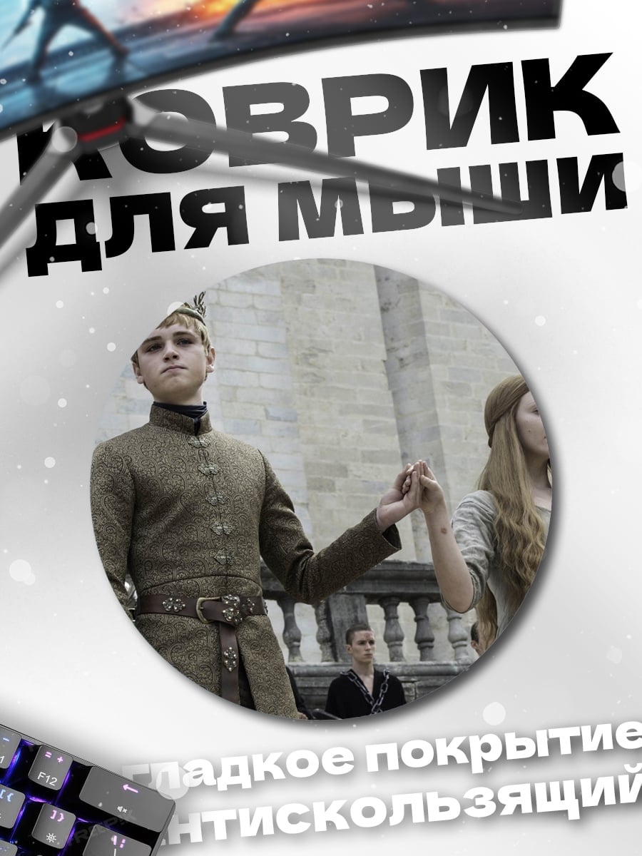 Коврик круглый Король и королева